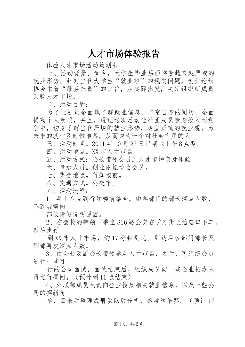 人才市场体验报告 _第1页