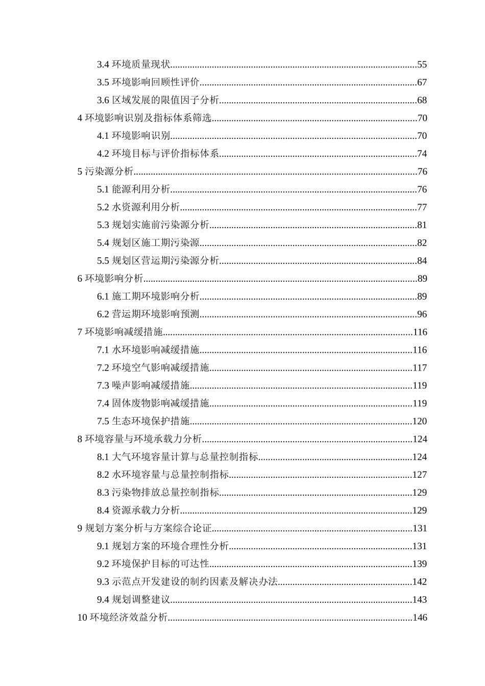 长沙县果园镇人民政府长沙浔龙河生态示范点总体规划环境影响报告书_第2页