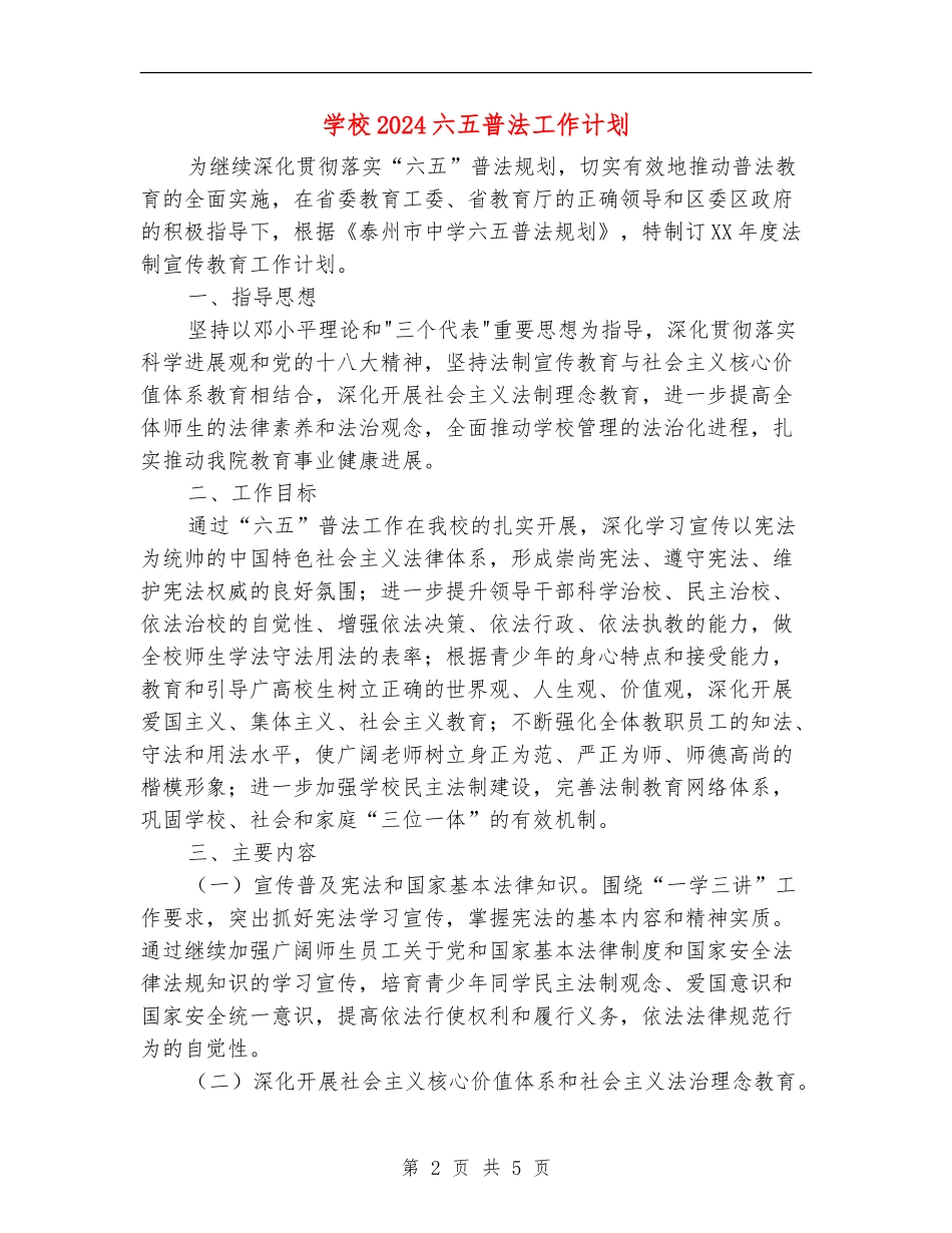 学校2024六五普法工作计划_第2页