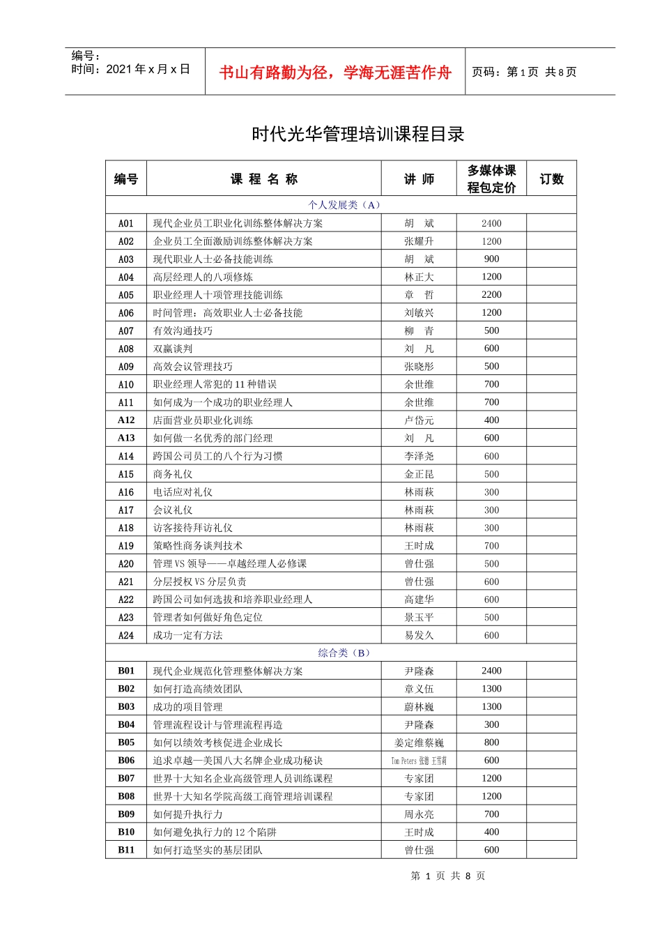 时代光华管理培训课程目录_第1页