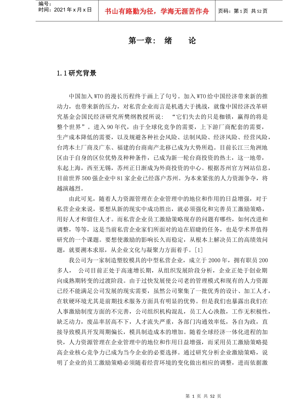 苏州BD精密工程有限公司激励机制研究_第12稿_第1页