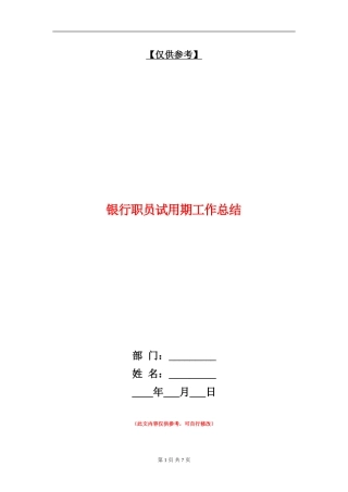 银行职员试用期工作总结