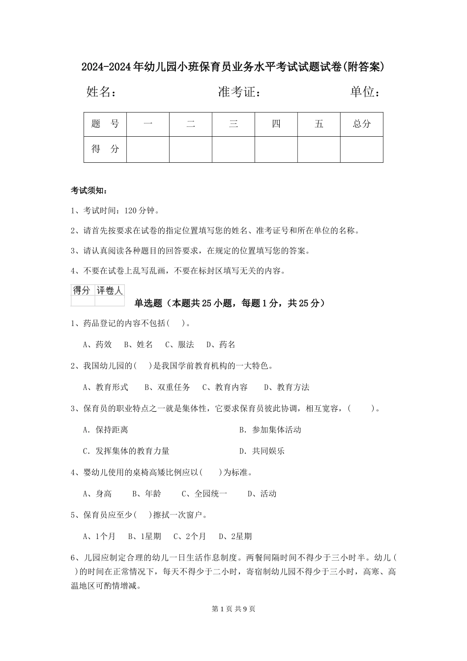 2024-2024年幼儿园小班保育员业务水平考试试题试卷(附答案)_第1页