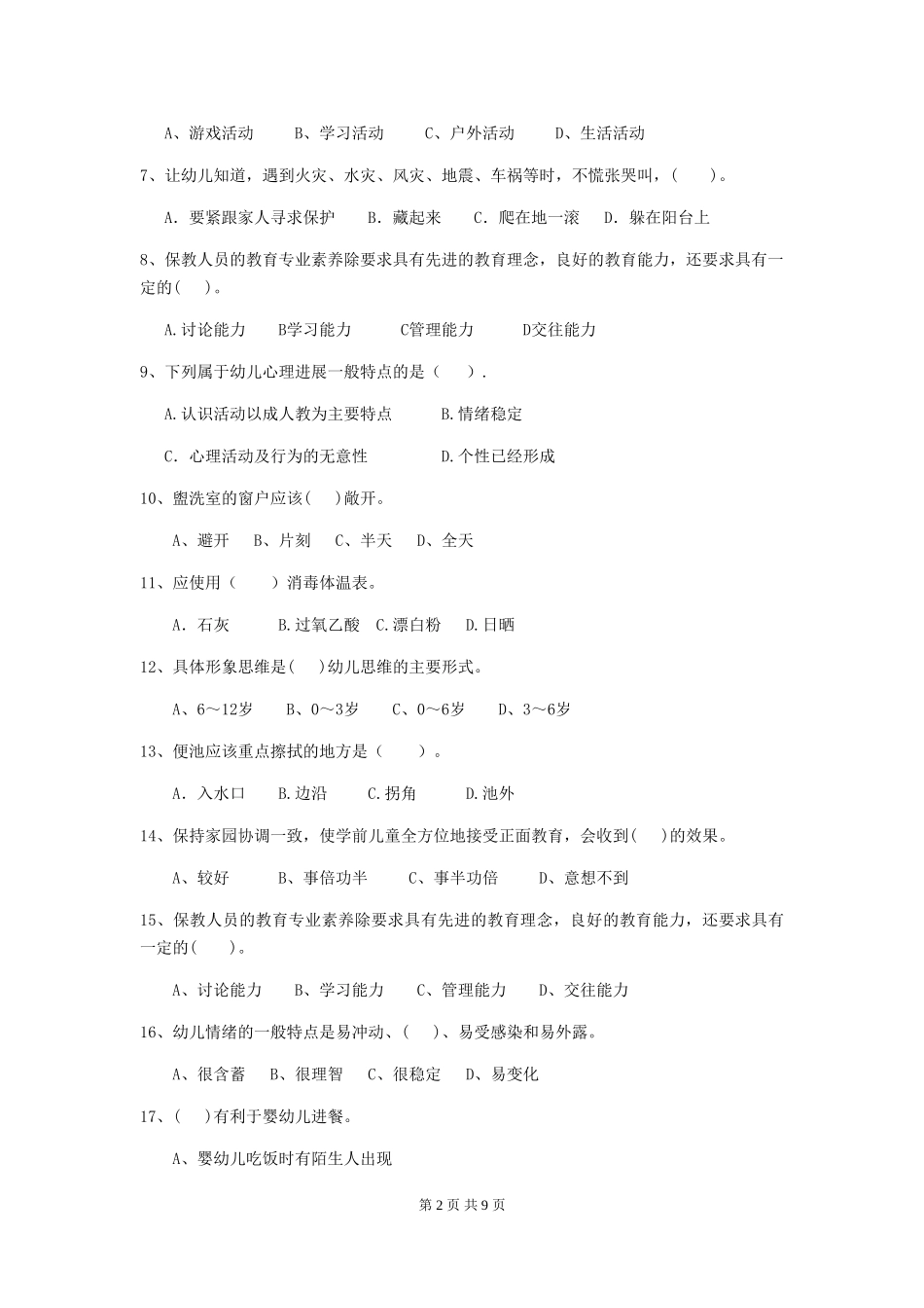2024-2024年幼儿园小班保育员业务水平考试试题试卷(附答案)_第2页