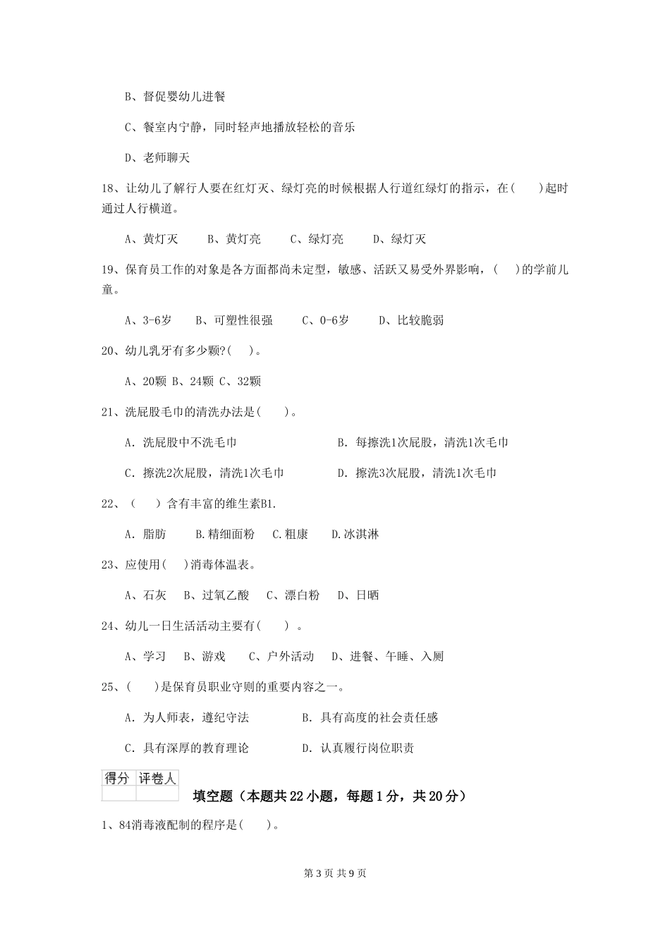 2024-2024年幼儿园小班保育员业务水平考试试题试卷(附答案)_第3页