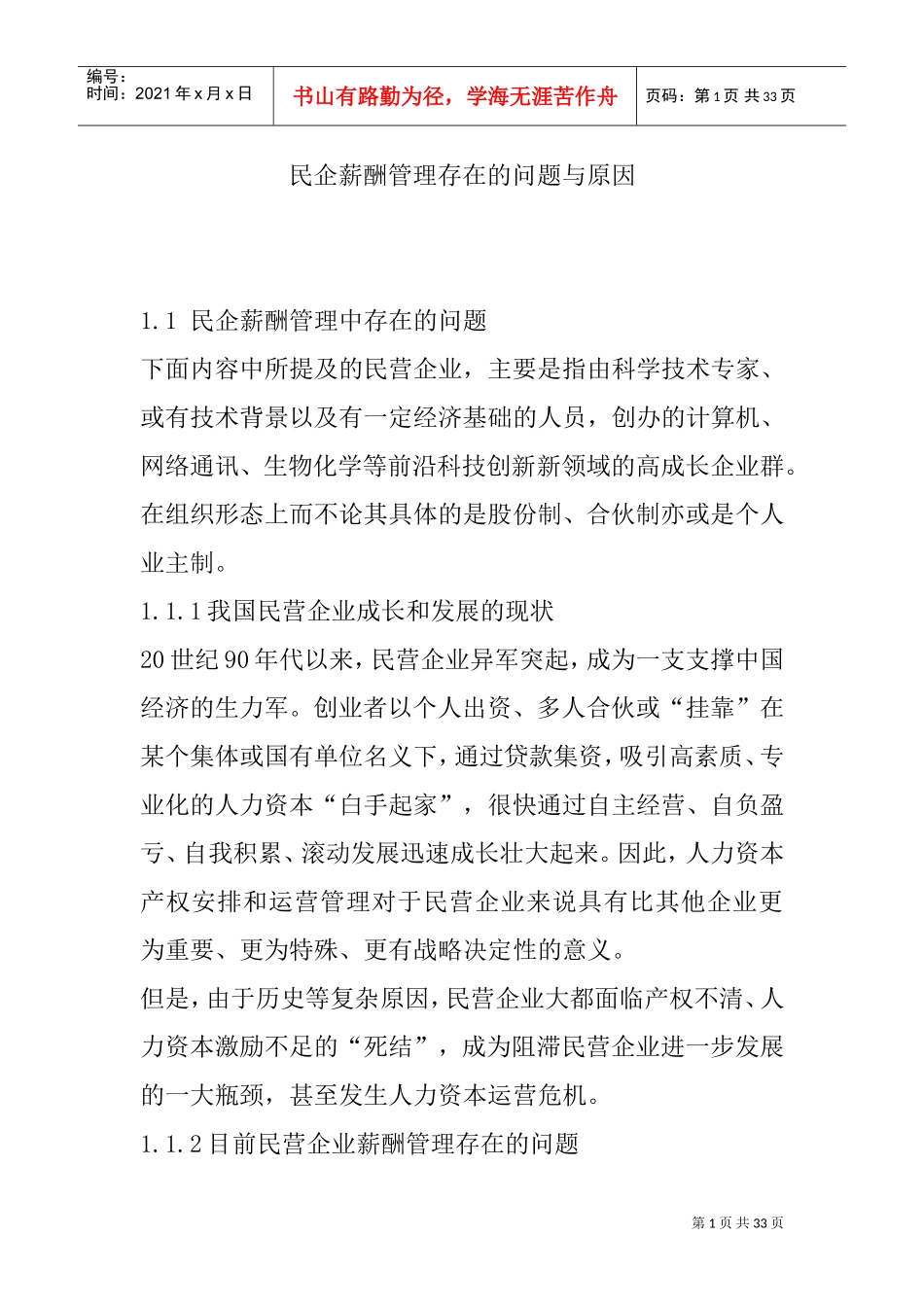 民企薪酬管理存在的问题与原因探研_第1页