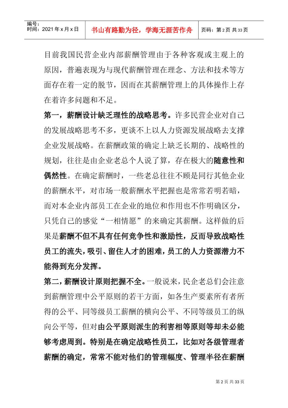 民企薪酬管理存在的问题与原因探研_第2页