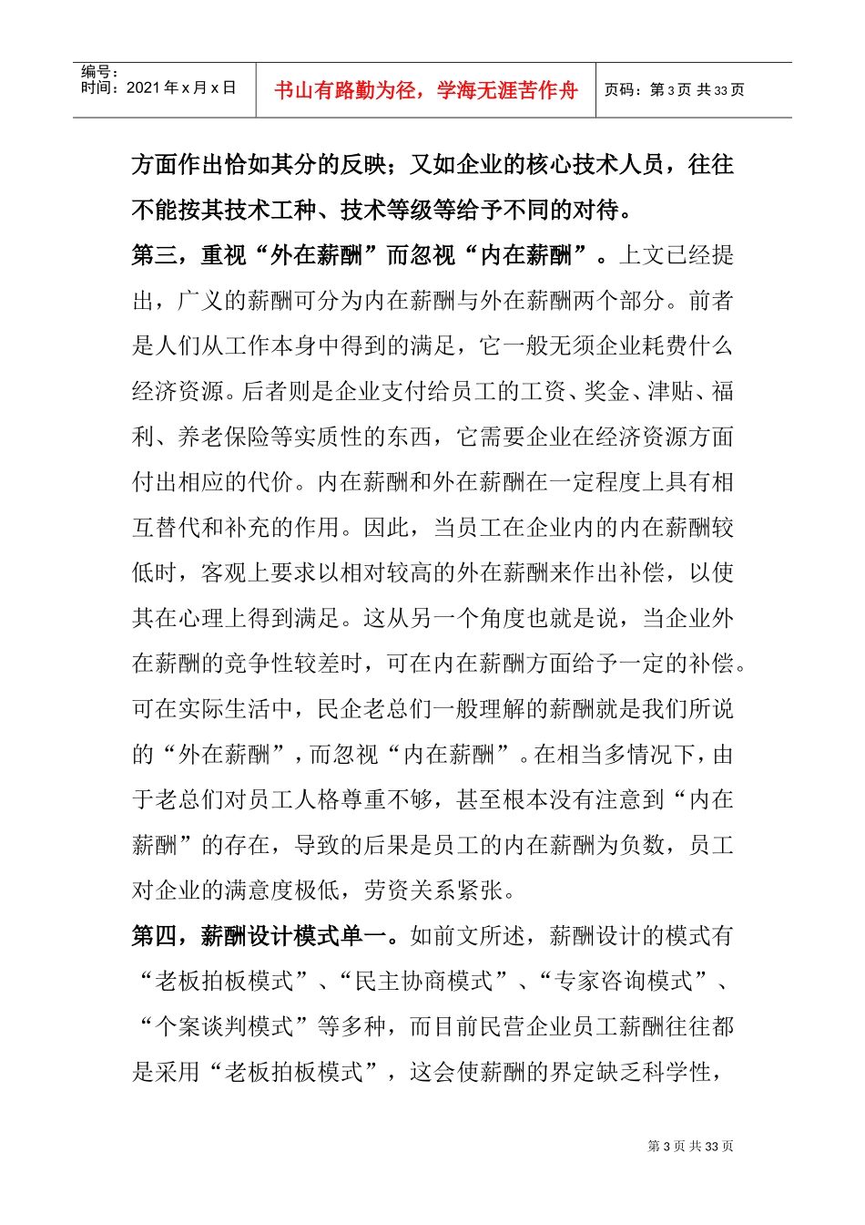 民企薪酬管理存在的问题与原因探研_第3页
