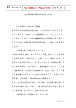 民企薪酬管理存在的问题与原因探研