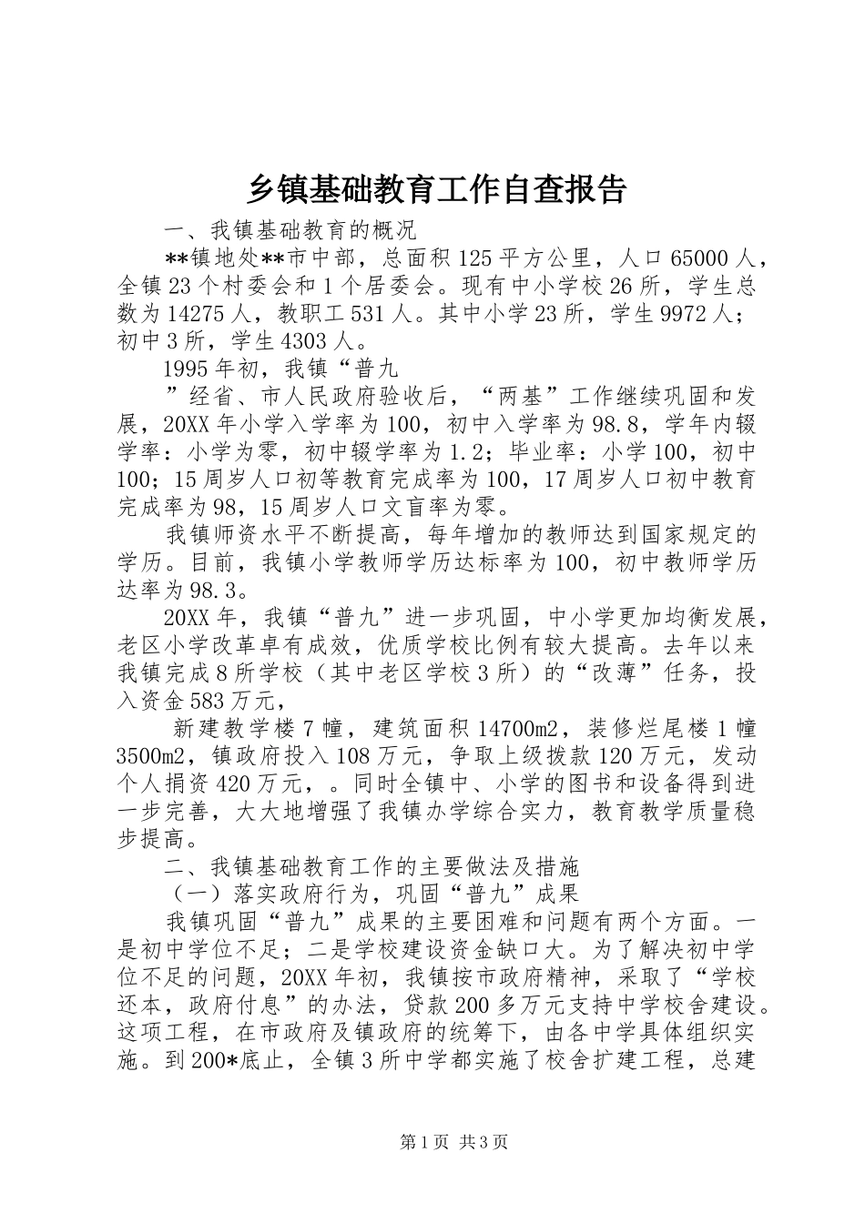 乡镇基础教育工作自查报告 _第1页