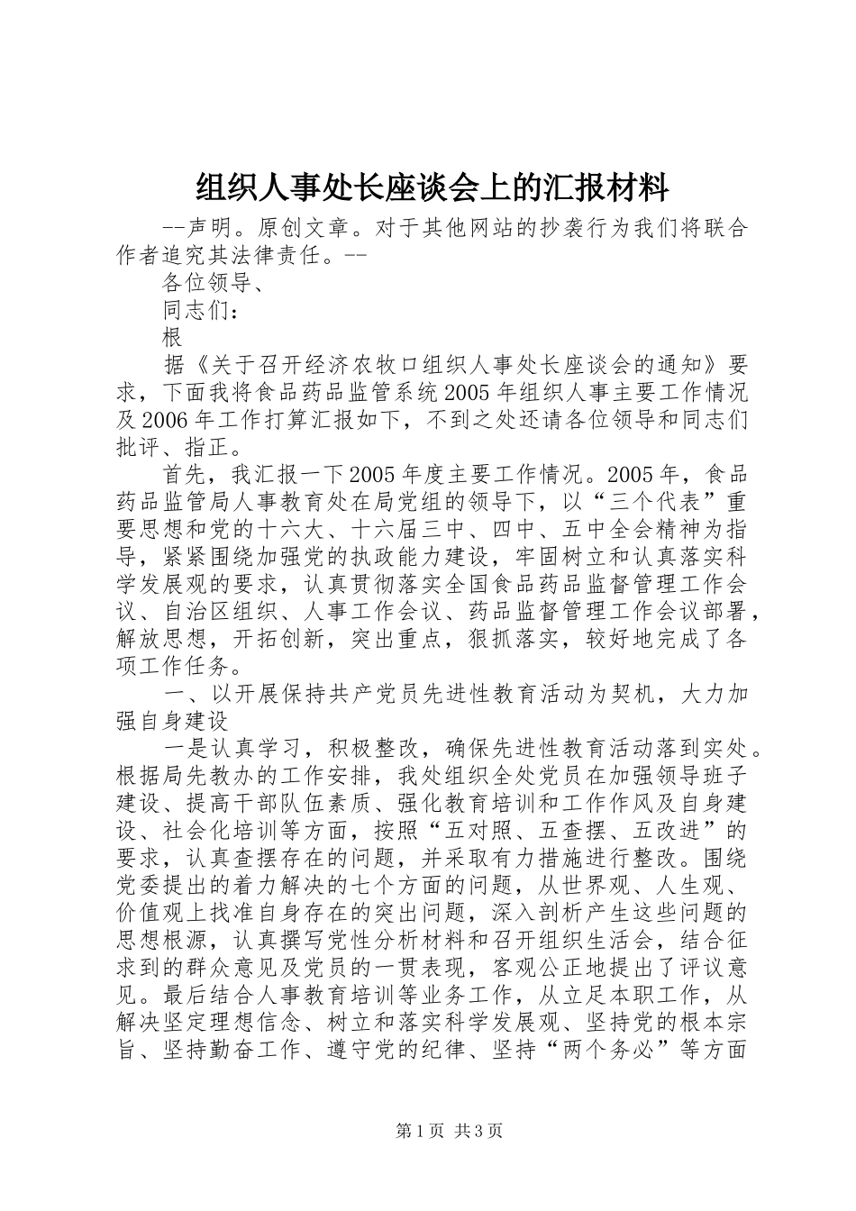 组织人事处长座谈会上的汇报材料 _第1页