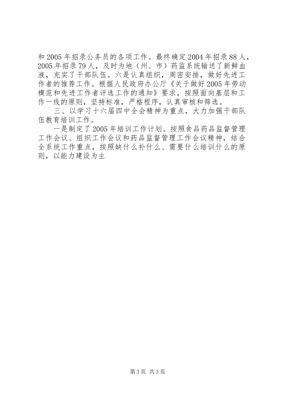 组织人事处长座谈会上的汇报材料 _第3页