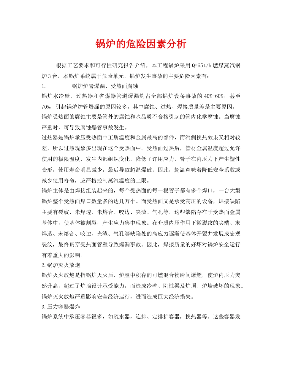 《安全管理》之锅炉的危险因素分析 _第1页