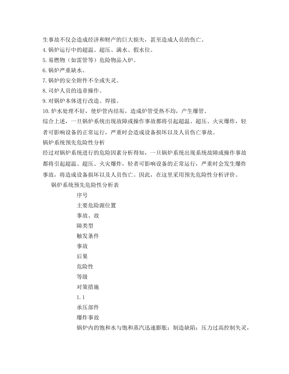 《安全管理》之锅炉的危险因素分析 _第2页