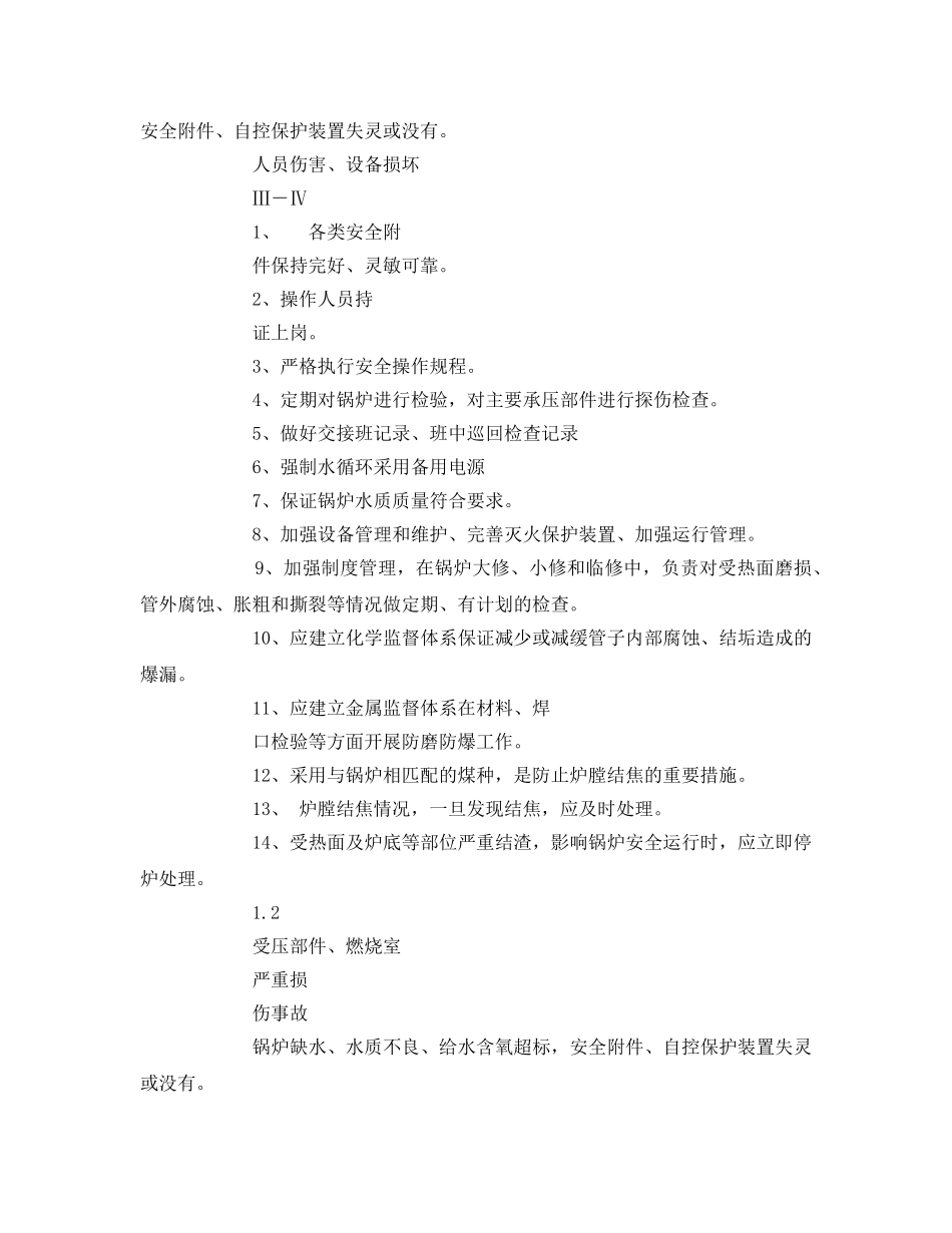 《安全管理》之锅炉的危险因素分析 _第3页