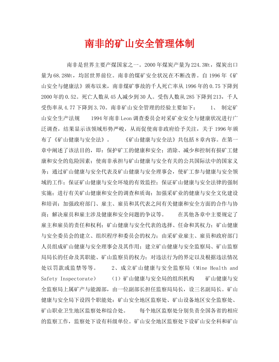《安全管理》之南非的矿山安全管理体制 _第1页