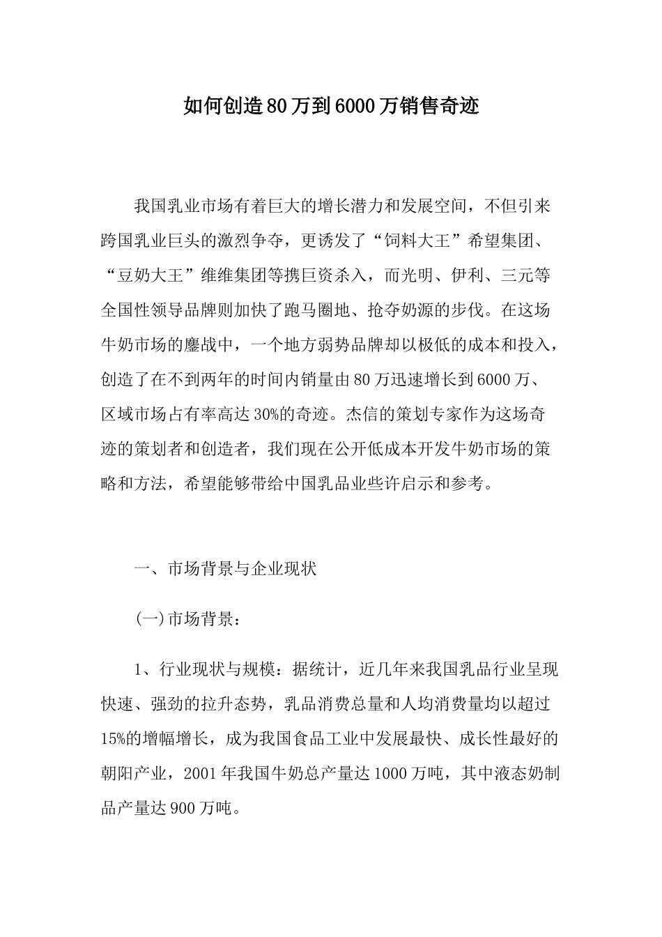 如何创造万到万销售奇迹_第1页