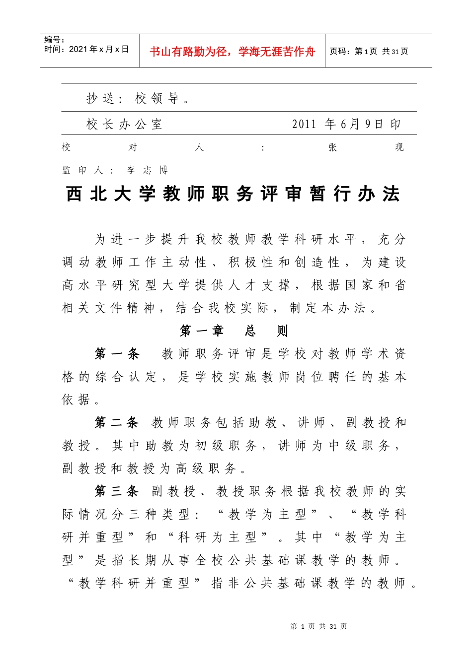 西北大学教师职务评审暂行办法_第2页