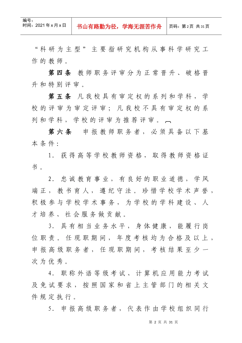 西北大学教师职务评审暂行办法_第3页
