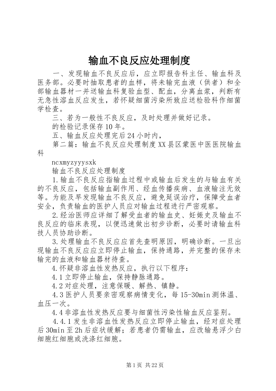 输血不良反应处理规章制度 _第1页