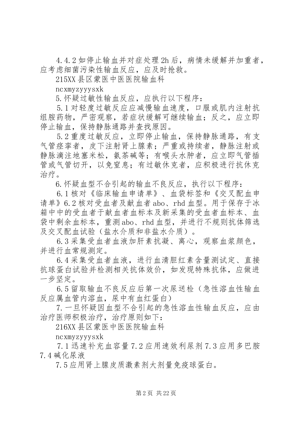输血不良反应处理规章制度 _第2页