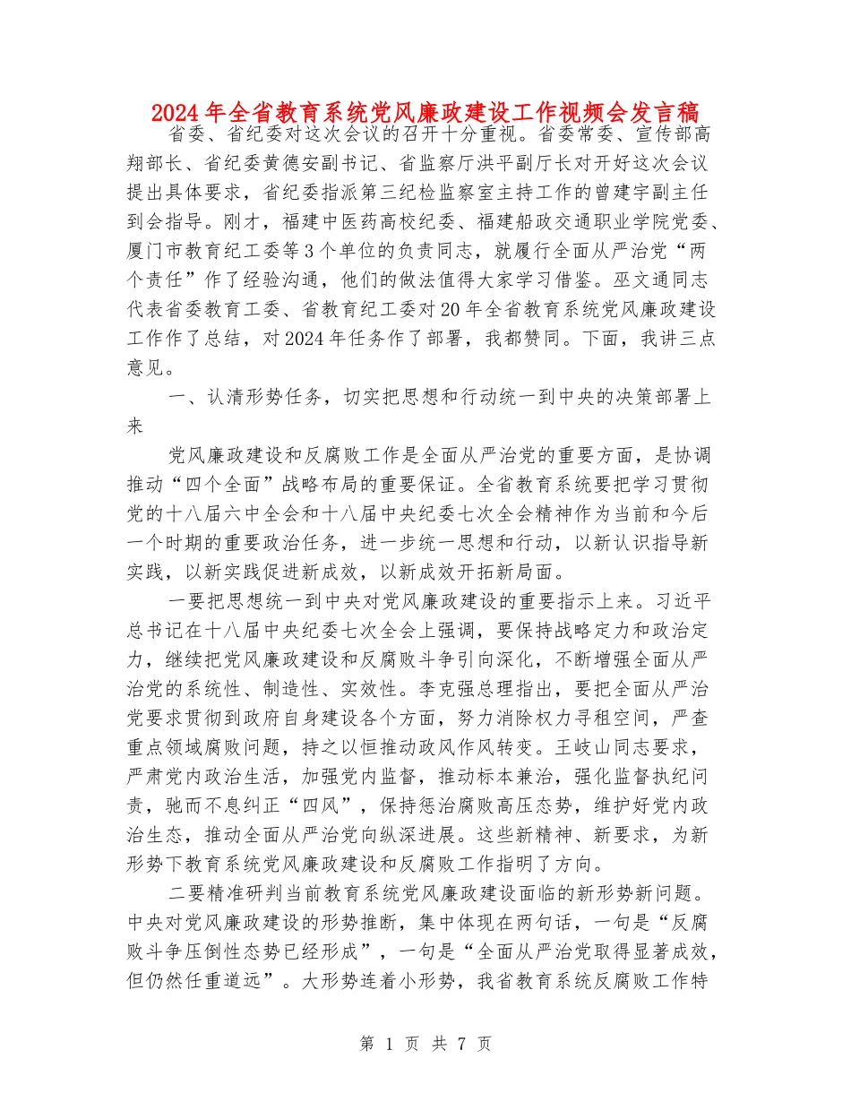 2024年全省教育系统党风廉政建设工作视频会发言稿_第1页