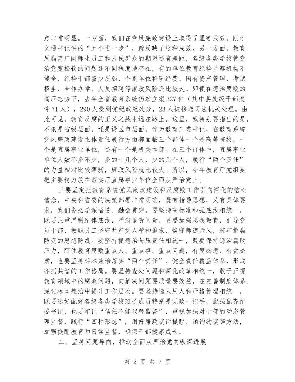 2024年全省教育系统党风廉政建设工作视频会发言稿_第2页