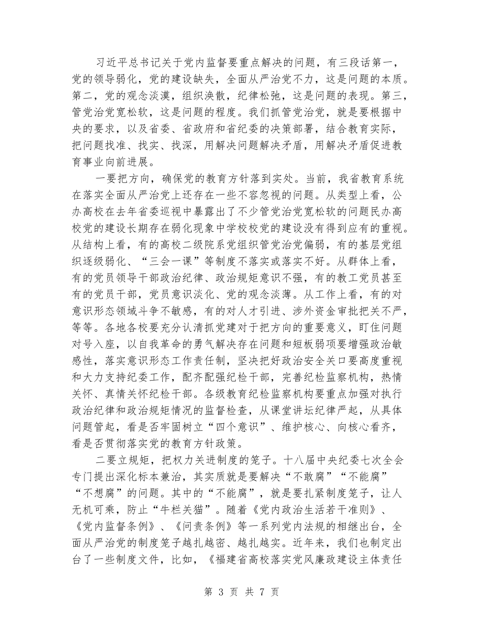 2024年全省教育系统党风廉政建设工作视频会发言稿_第3页