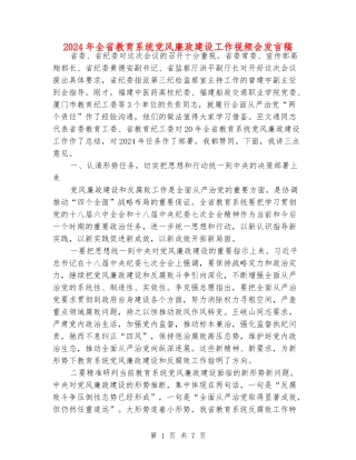 2024年全省教育系统党风廉政建设工作视频会发言稿