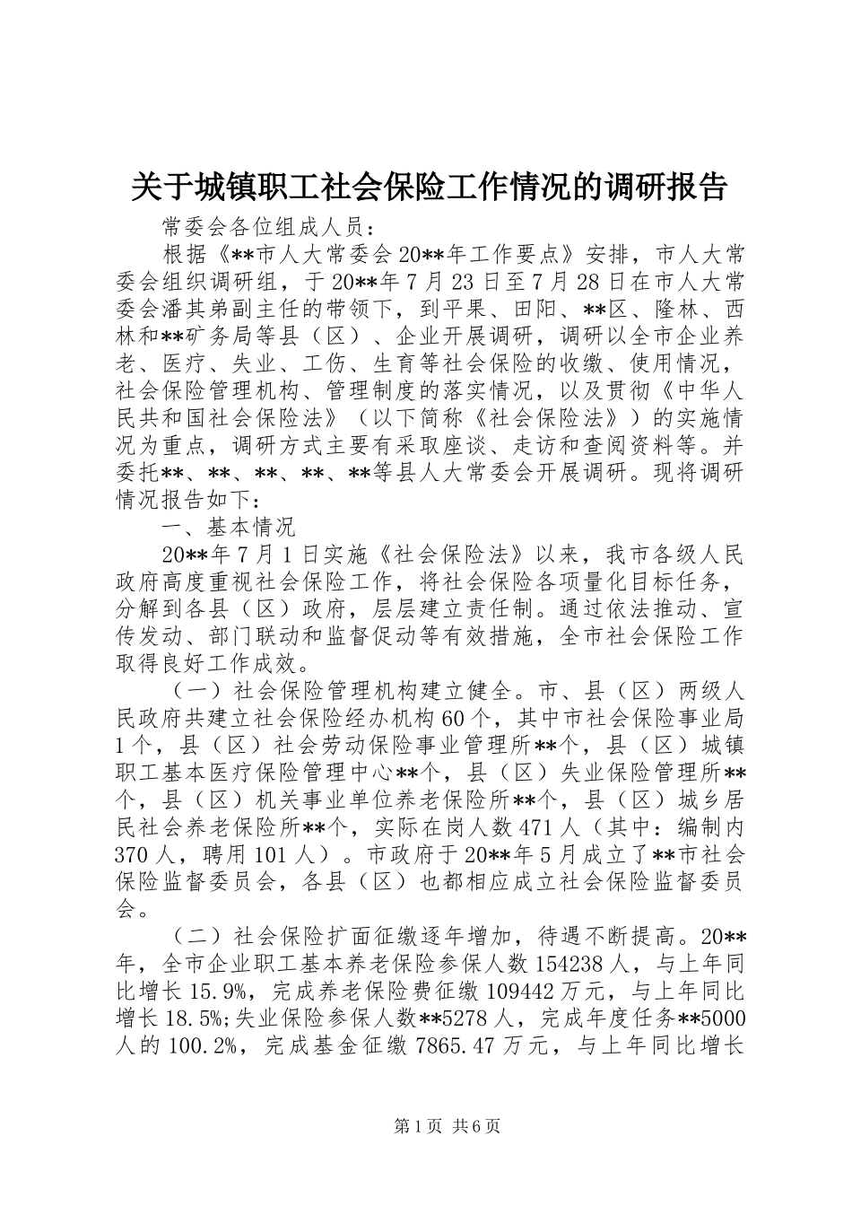 关于城镇职工社会保险工作情况的调研报告 _第1页