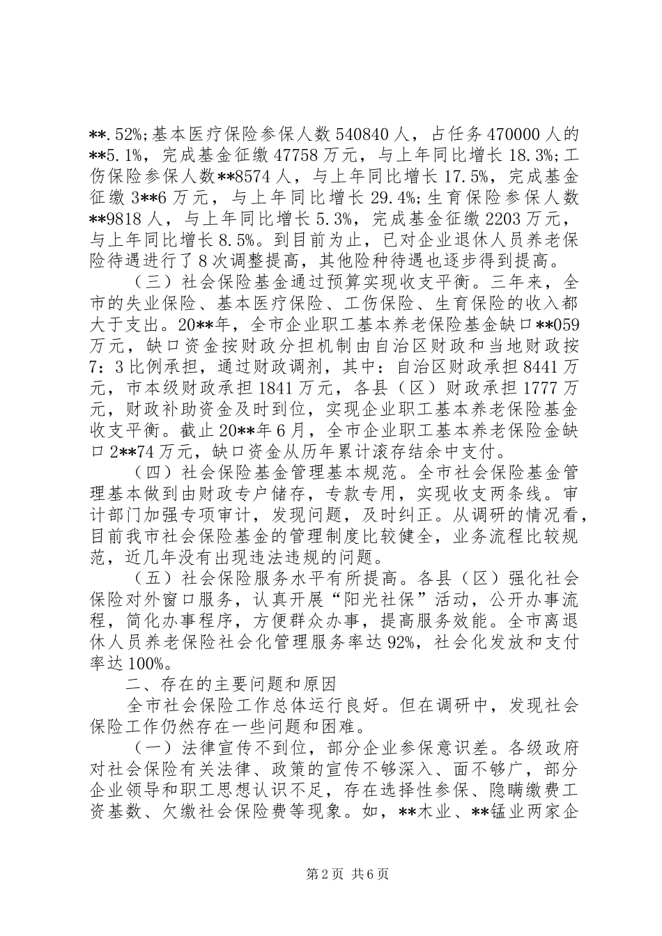 关于城镇职工社会保险工作情况的调研报告 _第2页