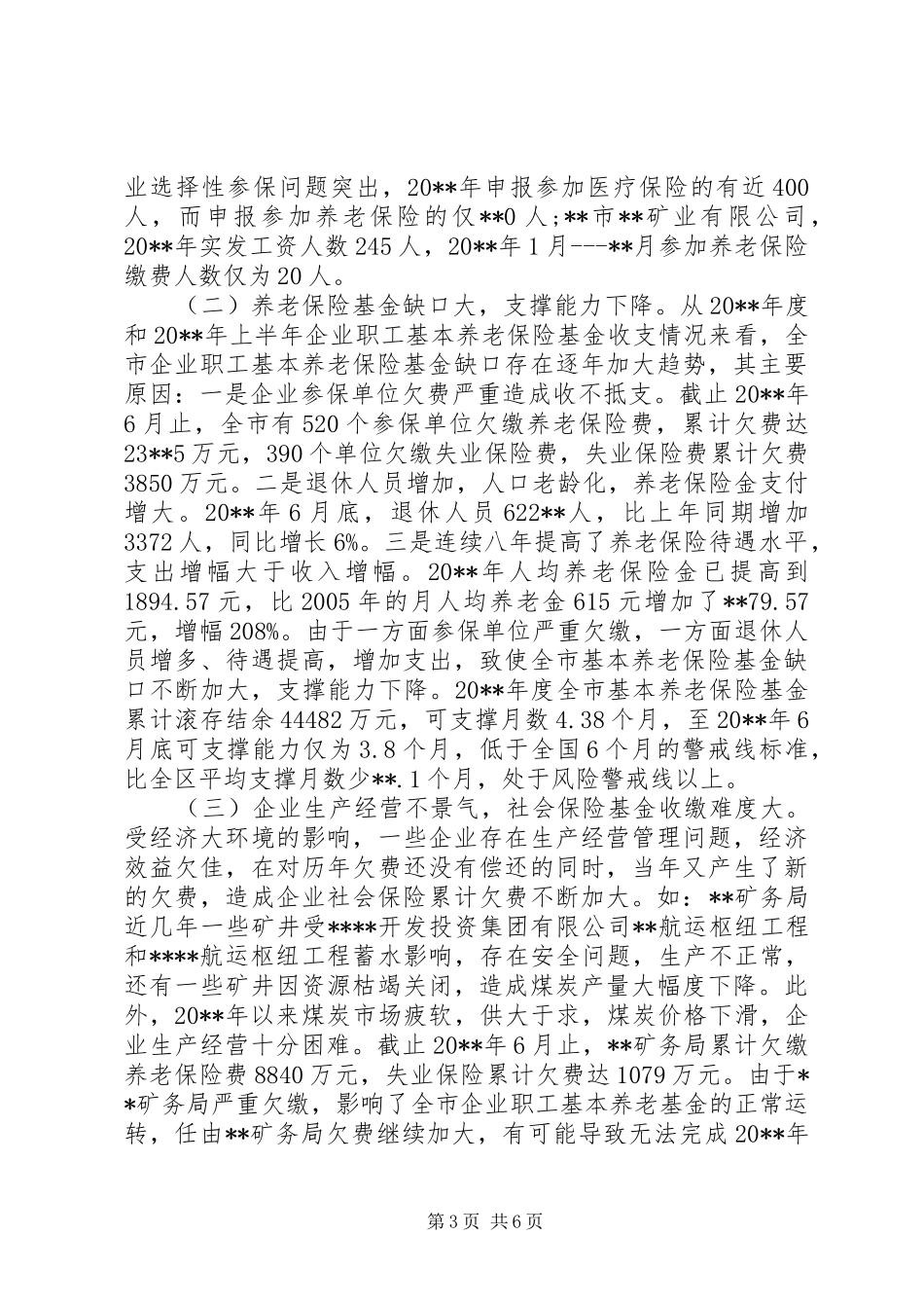 关于城镇职工社会保险工作情况的调研报告 _第3页