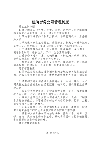 建筑劳务公司管理规章制度