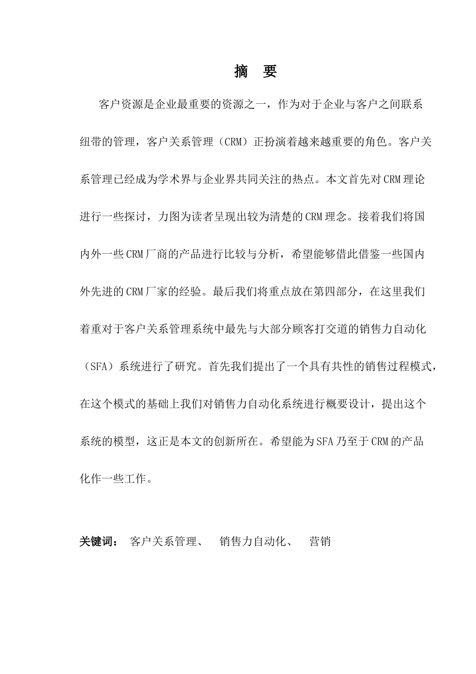 CRM客户关系管理与营销模式的研究方案_第1页