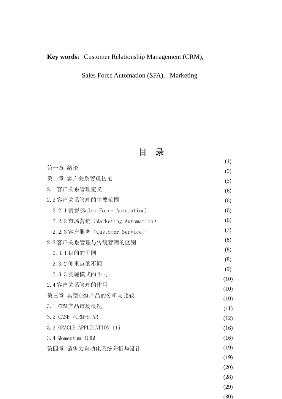CRM客户关系管理与营销模式的研究方案_第3页