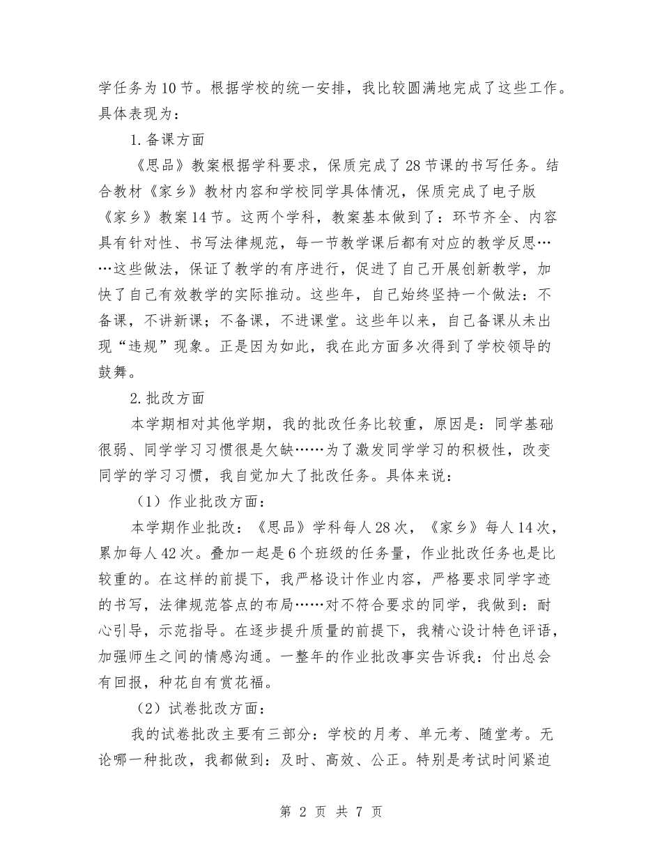 2024-2024学年初中教师下学期个人工作总结与2024-2024学年初中数学教师上学期个人总结汇编_第2页