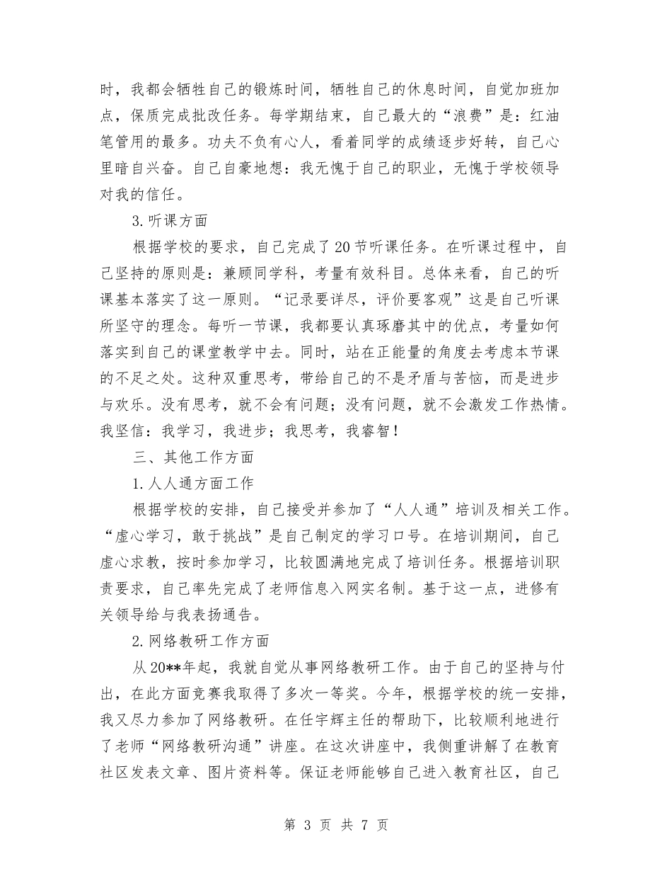 2024-2024学年初中教师下学期个人工作总结与2024-2024学年初中数学教师上学期个人总结汇编_第3页