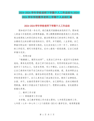2024-2024学年初中教师下学期个人工作总结与2024-2024学年初中数学教师上学期个人总结汇编