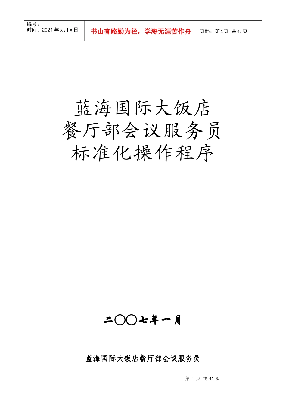 蓝海国际大饭店会议SOP_第1页