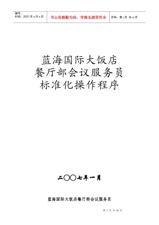 蓝海国际大饭店会议SOP