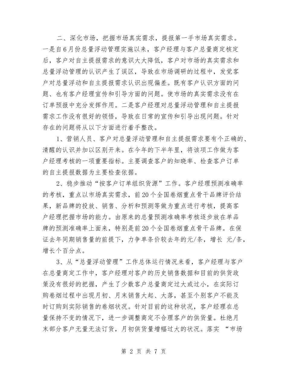 2024年下半年营销部销售工作计划范文与2024年下半年行政下半年工作计划汇编_第2页