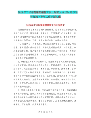 2024年下半年营销部销售工作计划范文与2024年下半年行政下半年工作计划汇编
