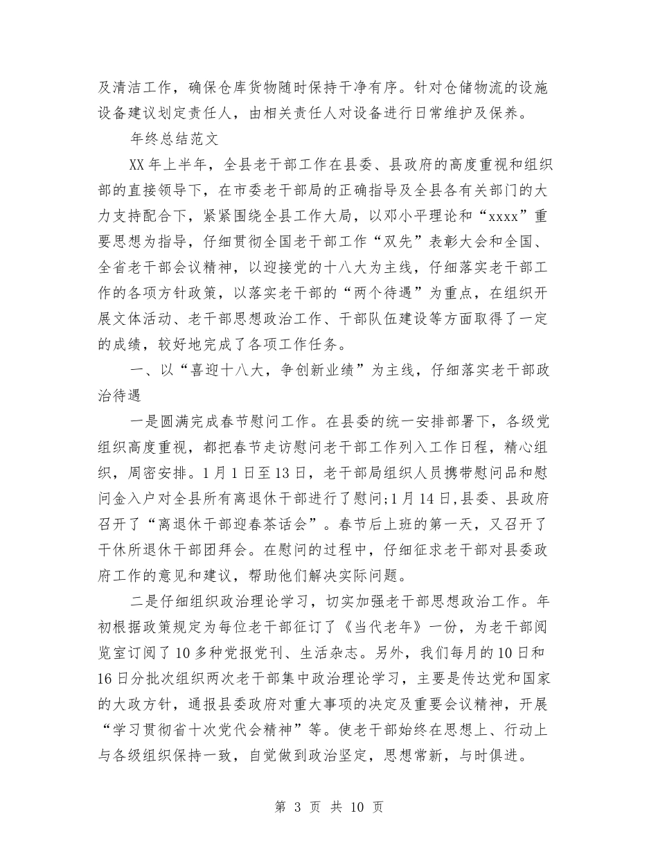 2024年物流部年终总结范文与2024年物流部经理年度总结范文汇编_第3页