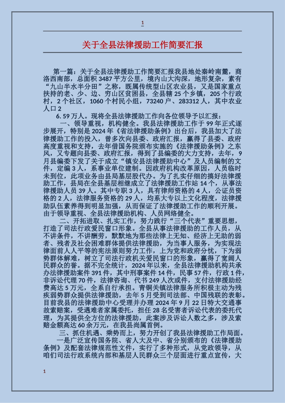 关于全县法律援助工作简要汇报_第1页