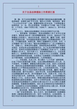 关于全县法律援助工作简要汇报