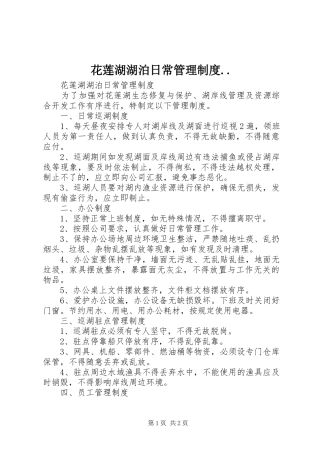 花莲湖湖泊日常管理规章制度..