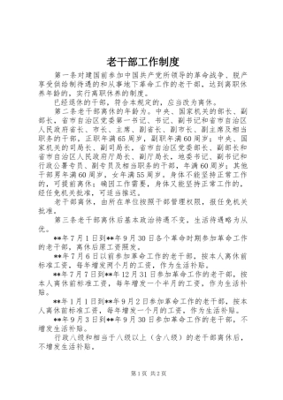 老干部工作规章制度