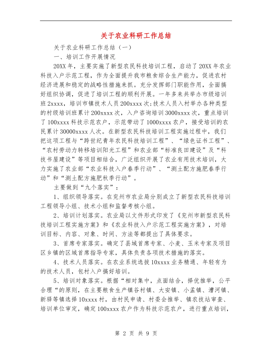 关于农业科研工作总结_第2页