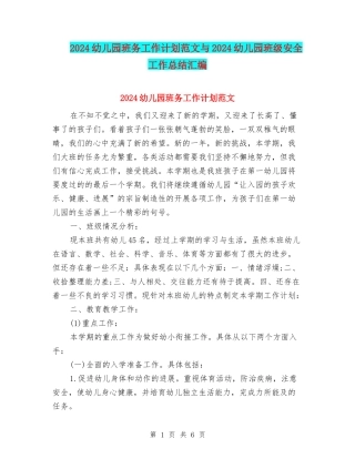 2024幼儿园班务工作计划范文与2024幼儿园班级安全工作总结汇编