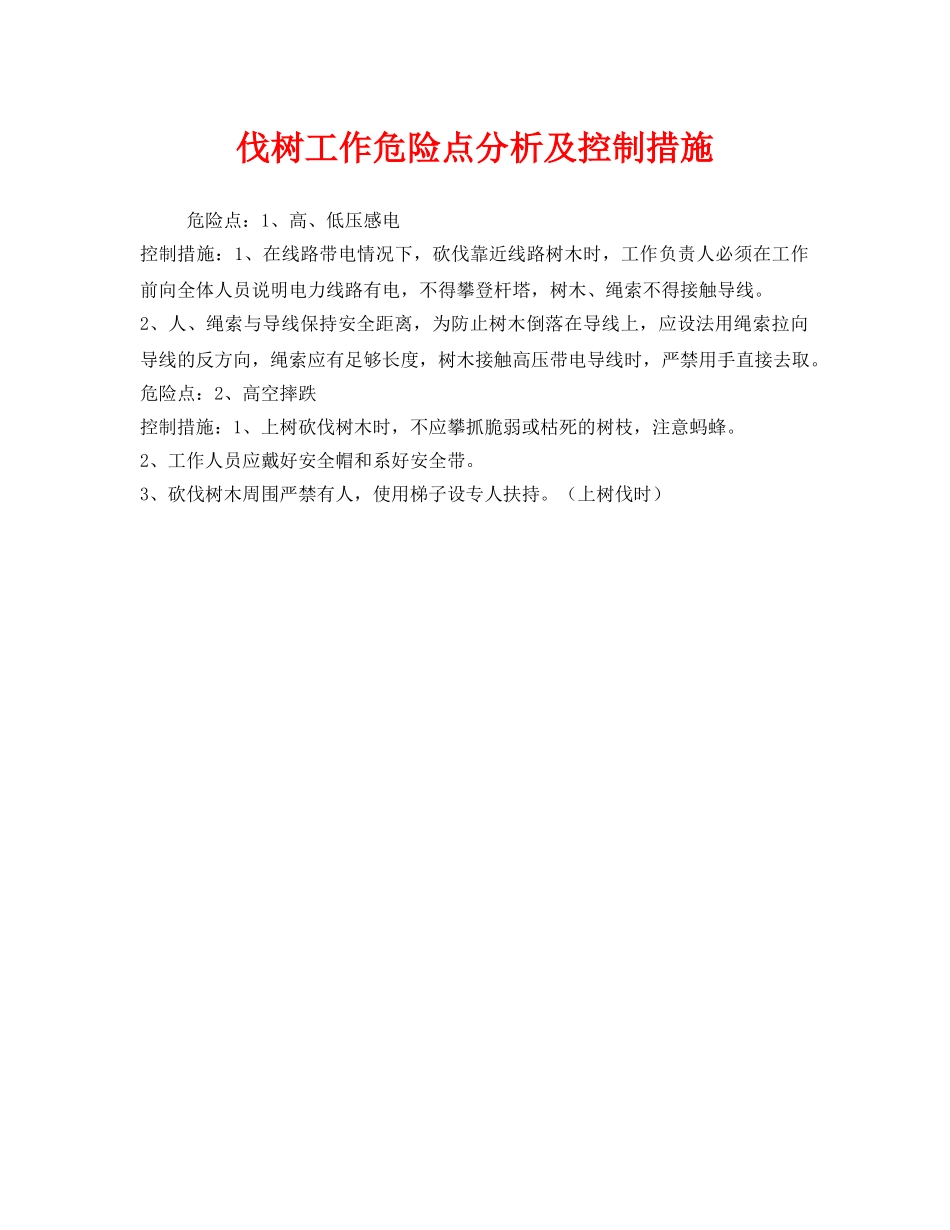 《安全管理》之伐树工作危险点分析及控制措施 _第1页